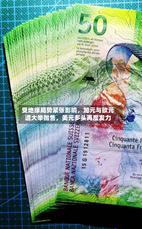 受地缘局势紧张影响，加元与欧元遭大举抛售，美元多头再度发力