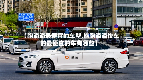 【跑滴滴最便宜的车型,能跑滴滴快车的最便宜的车有哪些】