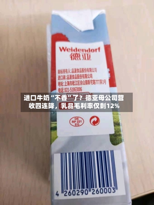 进口牛奶“不香”了？德亚母公司营收四连降，乳品毛利率仅剩12%