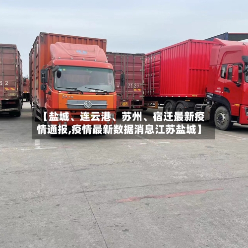【盐城、连云港、苏州、宿迁最新疫情通报,疫情最新数据消息江苏盐城】