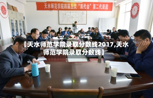 【天水师范学院录取分数线2017,天水师范学院录取分数线】