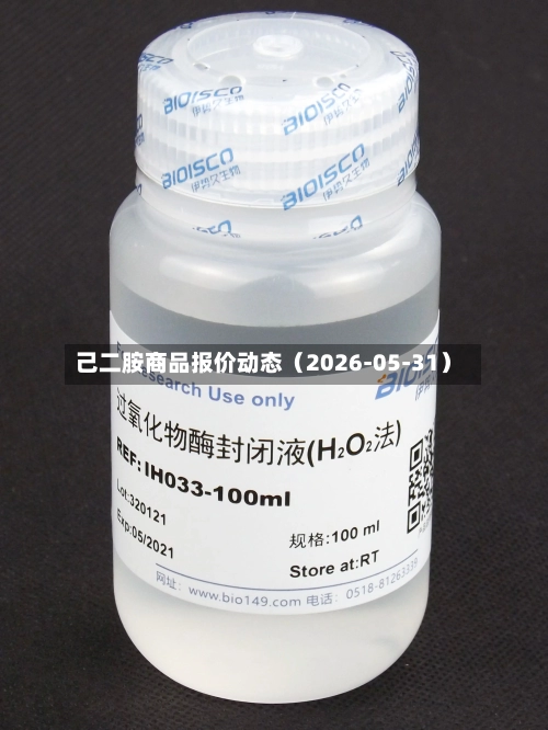 己二胺商品报价动态(2026-05-31)-第2张图片
