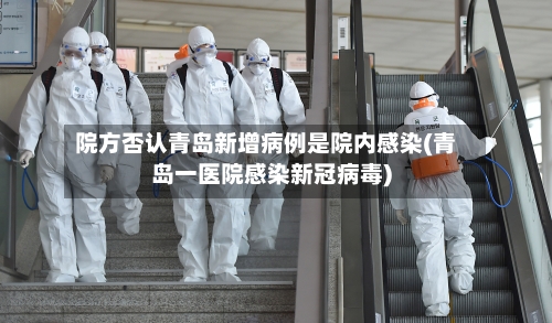 院方否认青岛新增病例是院内感染(青岛一医院感染新冠病毒)-第2张图片