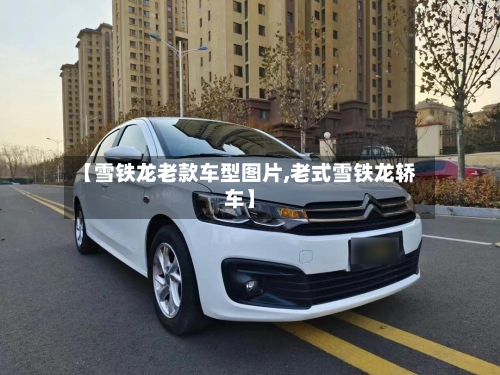 【雪铁龙老款车型图片,老式雪铁龙轿车】