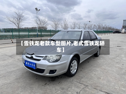 【雪铁龙老款车型图片,老式雪铁龙轿车】-第3张图片