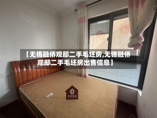 【无锡融侨观邸二手毛坯房,无锡融侨观邸二手毛坯房出售信息】-第2张图片