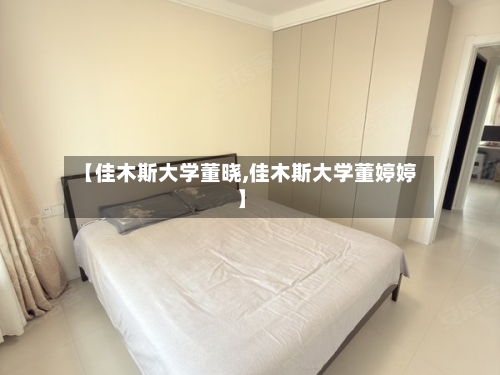 【佳木斯大学董晓,佳木斯大学董婷婷】-第2张图片