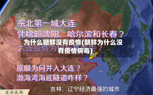 为什么朝鲜没有疫情(朝鲜为什么没有疫情病毒)-第2张图片