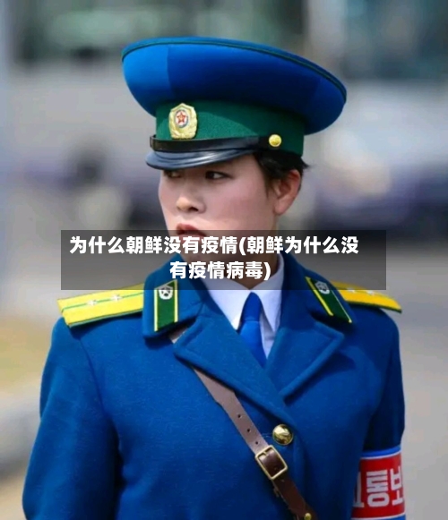 为什么朝鲜没有疫情(朝鲜为什么没有疫情病毒)