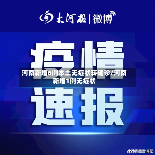 河南新增6例本土无症状转确诊/河南新增1例无症状