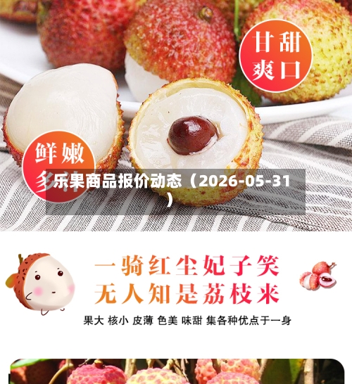 乐果商品报价动态（2026-05-31）