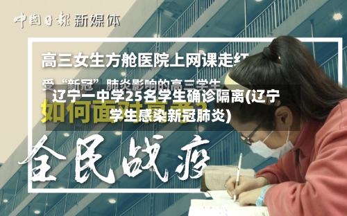 辽宁一中学25名学生确诊隔离(辽宁学生感染新冠肺炎)-第2张图片
