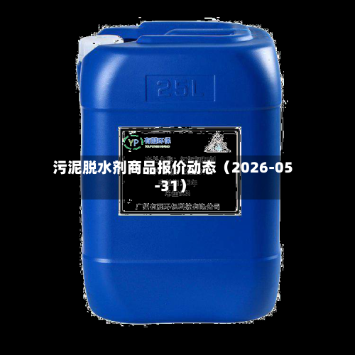 污泥脱水剂商品报价动态(2026-05-31)