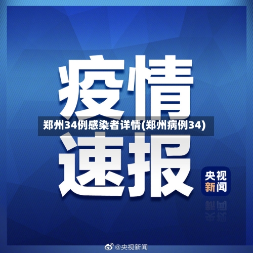 郑州34例感染者详情(郑州病例34)