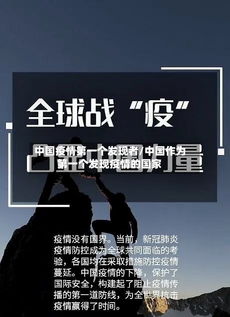 中国疫情第一个发现者/中国作为第一个发现疫情的国家-第3张图片