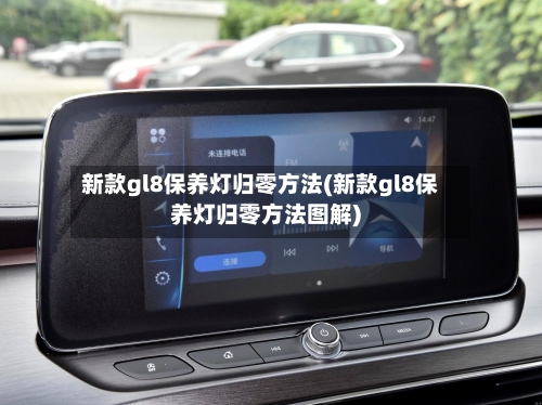新款gl8保养灯归零方法(新款gl8保养灯归零方法图解)-第3张图片