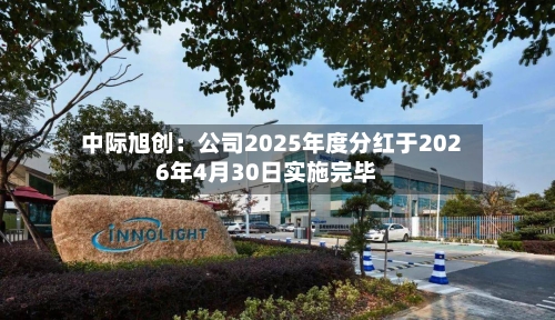 中际旭创：公司2025年度分红于2026年4月30日实施完毕-第2张图片