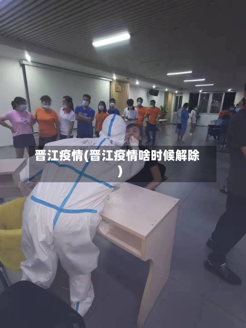 晋江疫情(晋江疫情啥时候解除)-第2张图片