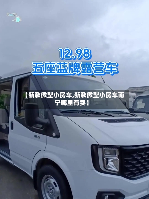 【新款微型小房车,新款微型小房车南宁哪里有卖】-第2张图片
