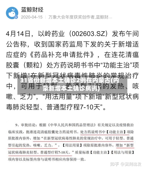 31省份新增本土确诊2例在内蒙古(内蒙新增本土确诊病例)-第3张图片