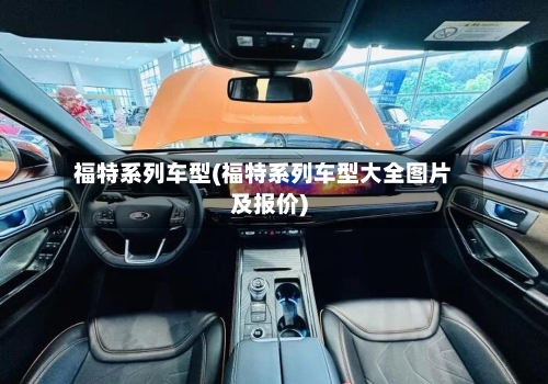 福特系列车型(福特系列车型大全图片及报价)-第2张图片