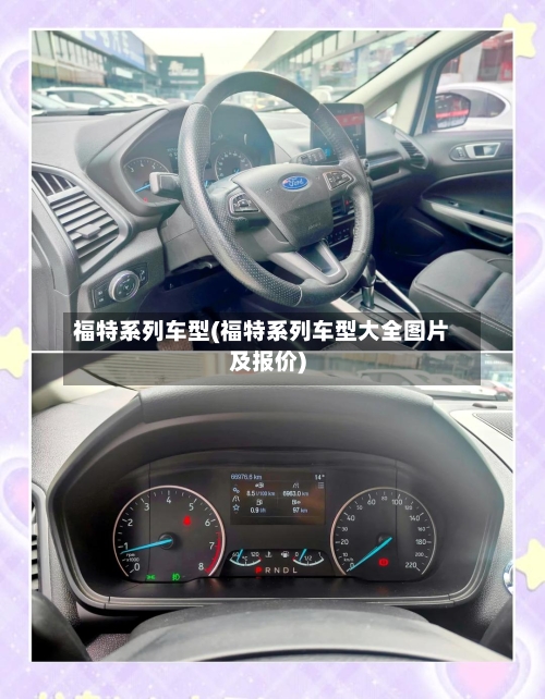 福特系列车型(福特系列车型大全图片及报价)-第3张图片