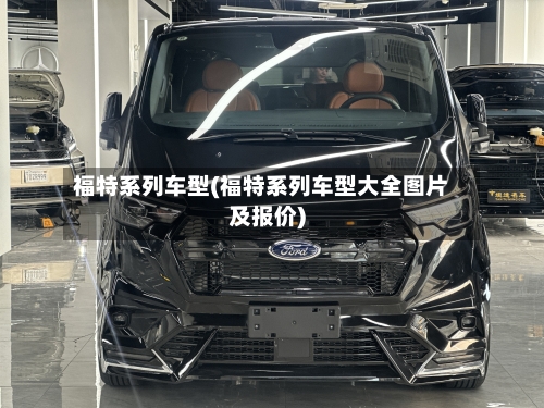 福特系列车型(福特系列车型大全图片及报价)