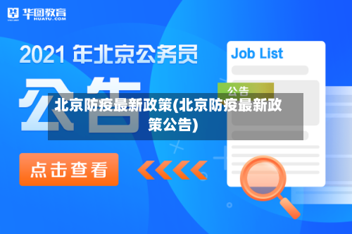 北京防疫最新政策(北京防疫最新政策公告)