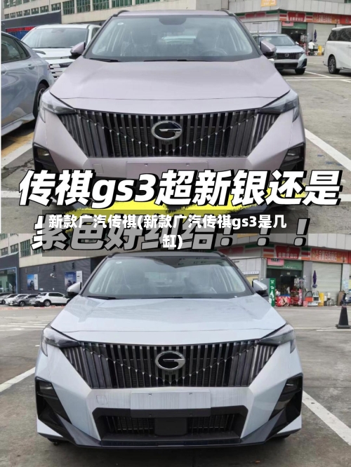 新款广汽传祺(新款广汽传祺gs3是几缸)