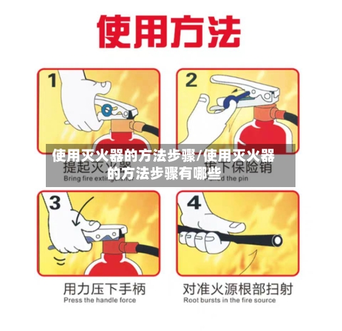 使用灭火器的方法步骤/使用灭火器的方法步骤有哪些-第2张图片