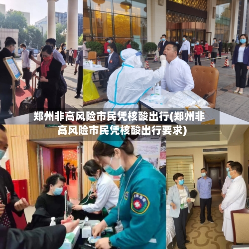 郑州非高风险市民凭核酸出行(郑州非高风险市民凭核酸出行要求)-第2张图片