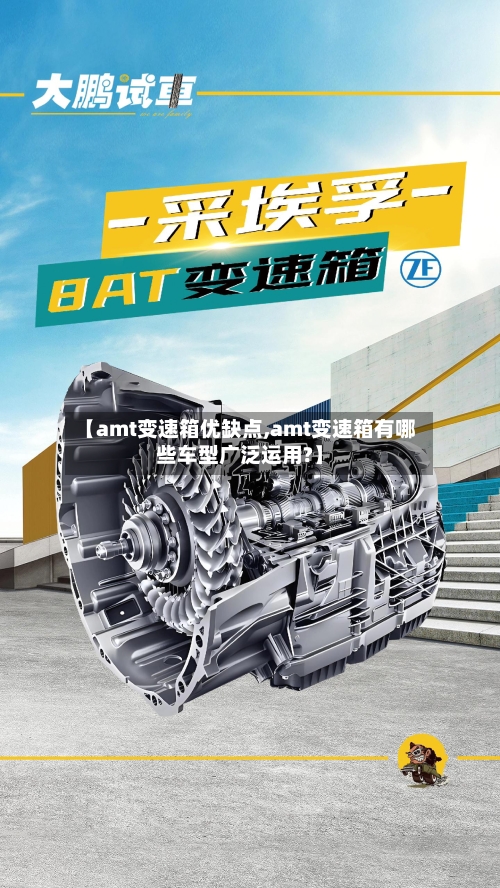 【amt变速箱优缺点,amt变速箱有哪些车型广泛运用?】