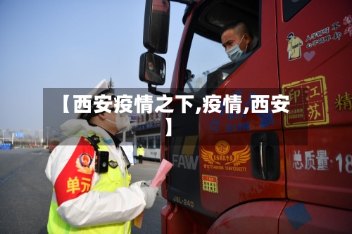 【西安疫情之下,疫情,西安】-第2张图片