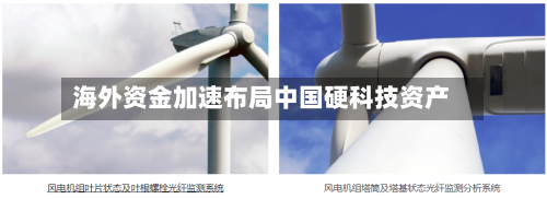 海外资金加速布局中国硬科技资产