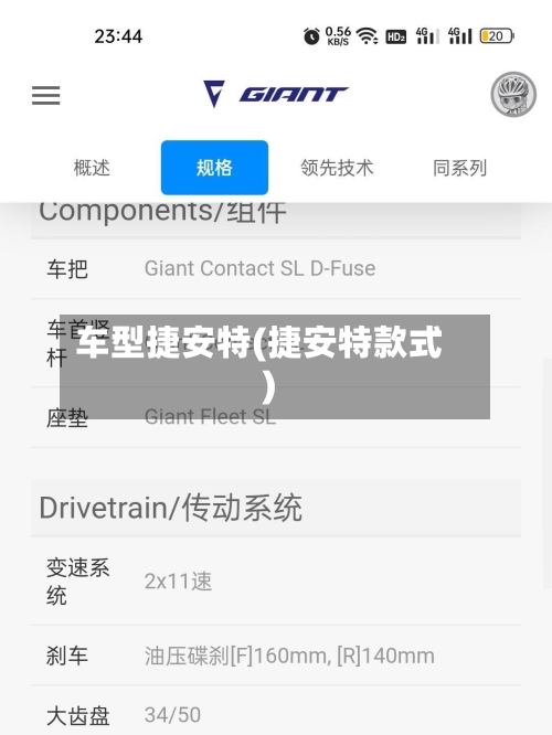 车型捷安特(捷安特款式)
