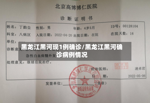 黑龙江黑河现1例确诊/黑龙江黑河确诊病例情况