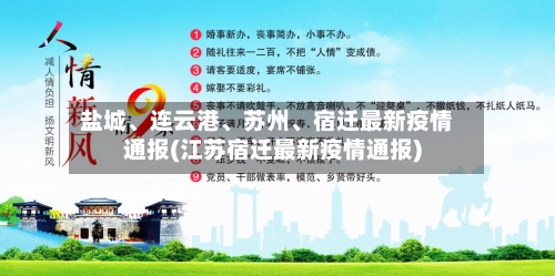 盐城	、连云港、苏州、宿迁最新疫情通报(江苏宿迁最新疫情通报)-第1张图片
