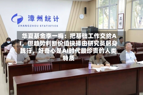 华夏基金李一梅：把基础工作交给AI，但趋势判断价值抉择由研究员躬身践行，好奇心是AI时代最珍贵的人类特质