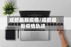 成都最新疫情/成都最新疫情轨迹-第2张图片