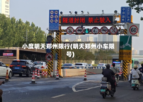 小度明天郑州限行(明天郑州小车限号)