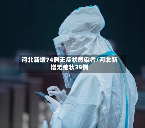 河北新增74例无症状感染者/河北新增无症状39例