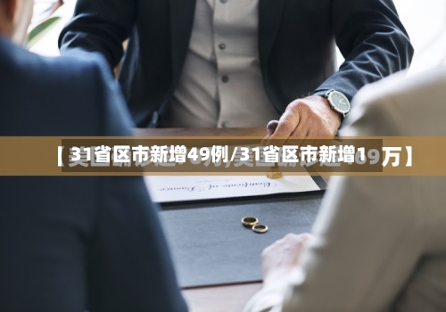 31省区市新增49例/31省区市新增1