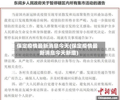 保定疫情最新消息今天(保定疫情最新消息今天新增)