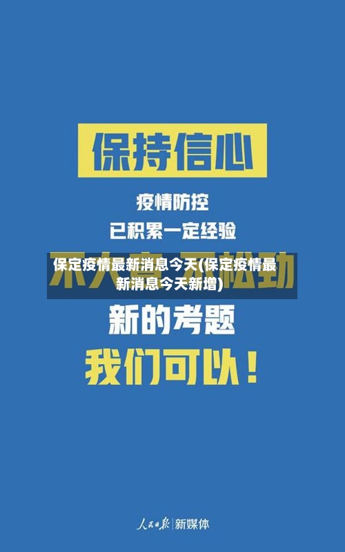 保定疫情最新消息今天(保定疫情最新消息今天新增)-第2张图片