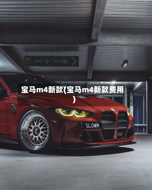 宝马m4新款(宝马m4新款费用)