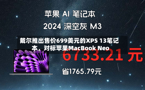 戴尔推出售价699美元的XPS 13笔记本	，对标苹果MacBook Neo-第3张图片