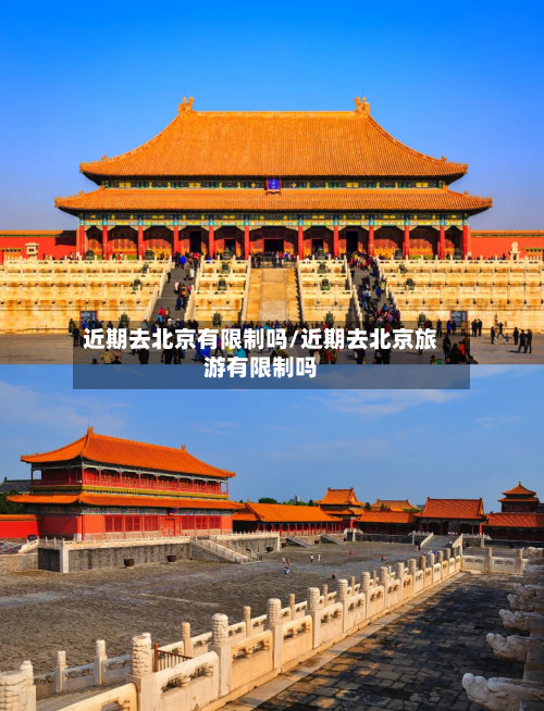 近期去北京有限制吗/近期去北京旅游有限制吗