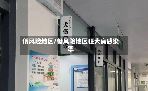 低风险地区/低风险地区狂犬病感染率-第3张图片