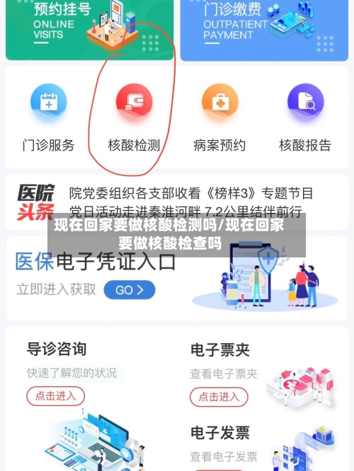 现在回家要做核酸检测吗/现在回家要做核酸检查吗