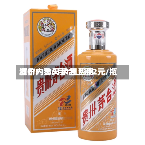 酒价内参6月1日费用发布：飞天茅台上涨2元/瓶-第2张图片